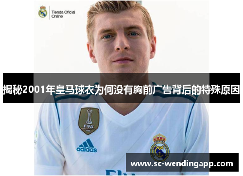 揭秘2001年皇马球衣为何没有胸前广告背后的特殊原因