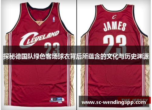 探秘德国队绿色客场球衣背后所蕴含的文化与历史渊源