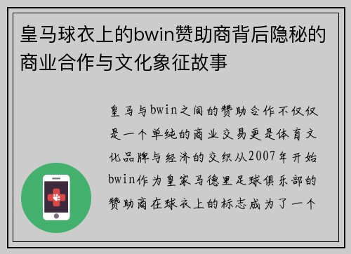 皇马球衣上的bwin赞助商背后隐秘的商业合作与文化象征故事