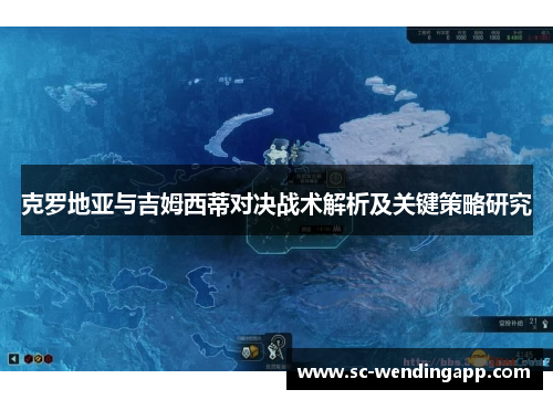 克罗地亚与吉姆西蒂对决战术解析及关键策略研究