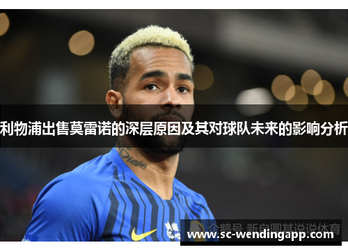 利物浦出售莫雷诺的深层原因及其对球队未来的影响分析