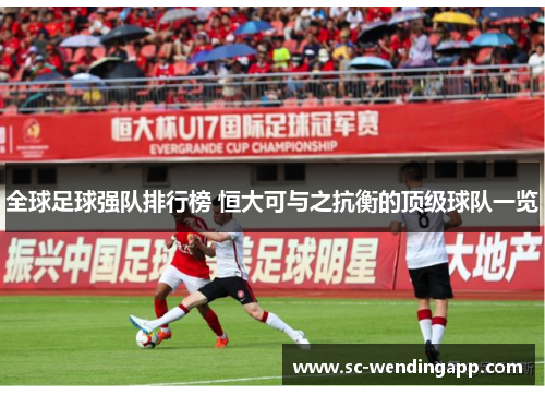 全球足球强队排行榜 恒大可与之抗衡的顶级球队一览