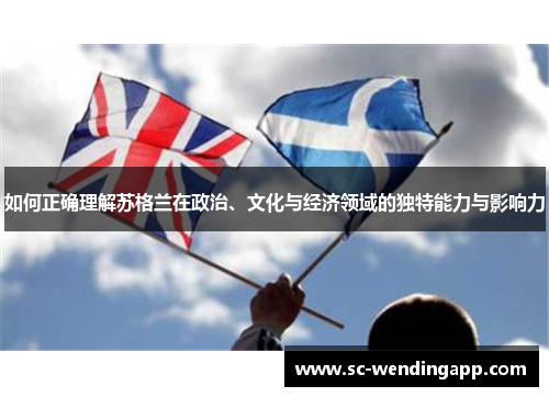 如何正确理解苏格兰在政治、文化与经济领域的独特能力与影响力