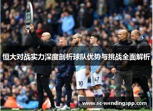 恒大对战实力深度剖析球队优势与挑战全面解析