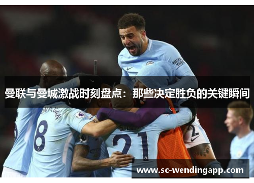 曼联与曼城激战时刻盘点：那些决定胜负的关键瞬间