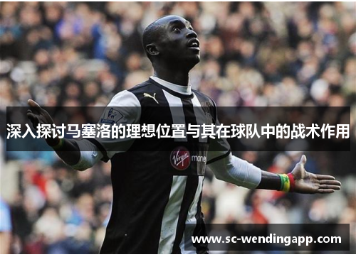 深入探讨马塞洛的理想位置与其在球队中的战术作用