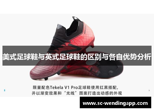 美式足球鞋与英式足球鞋的区别与各自优势分析