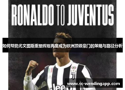 如何帮助尤文图斯重塑辉煌再度成为欧洲顶级豪门的策略与路径分析