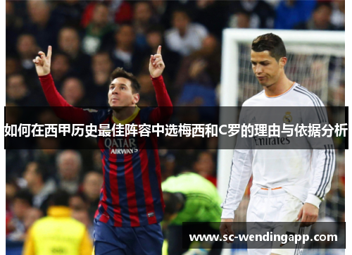 如何在西甲历史最佳阵容中选梅西和C罗的理由与依据分析