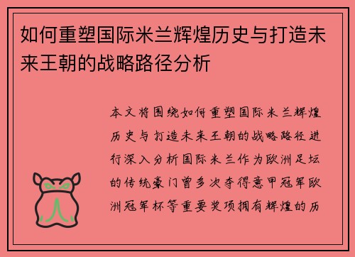 如何重塑国际米兰辉煌历史与打造未来王朝的战略路径分析