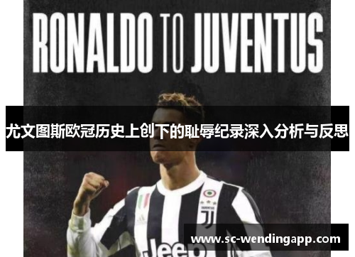 尤文图斯欧冠历史上创下的耻辱纪录深入分析与反思