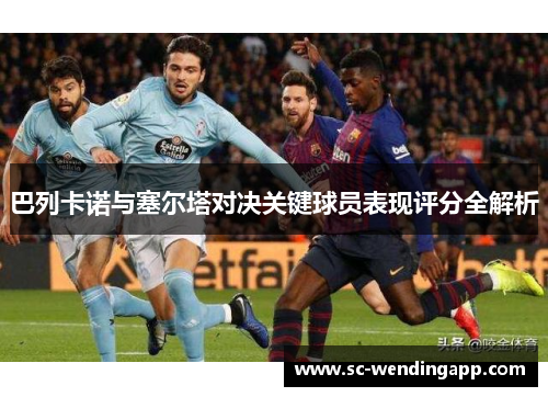 巴列卡诺与塞尔塔对决关键球员表现评分全解析