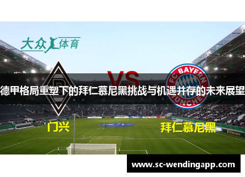 德甲格局重塑下的拜仁慕尼黑挑战与机遇并存的未来展望