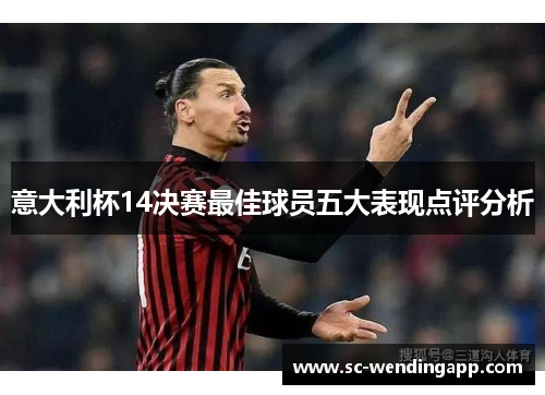 意大利杯14决赛最佳球员五大表现点评分析