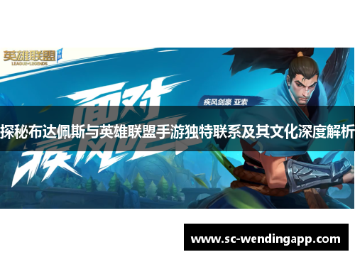 探秘布达佩斯与英雄联盟手游独特联系及其文化深度解析