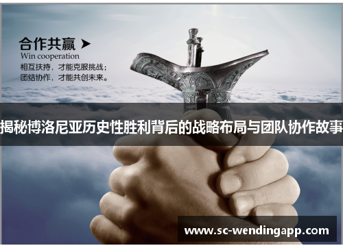 揭秘博洛尼亚历史性胜利背后的战略布局与团队协作故事