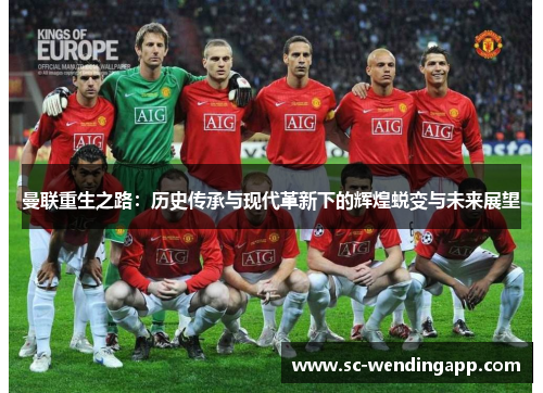 曼联重生之路：历史传承与现代革新下的辉煌蜕变与未来展望