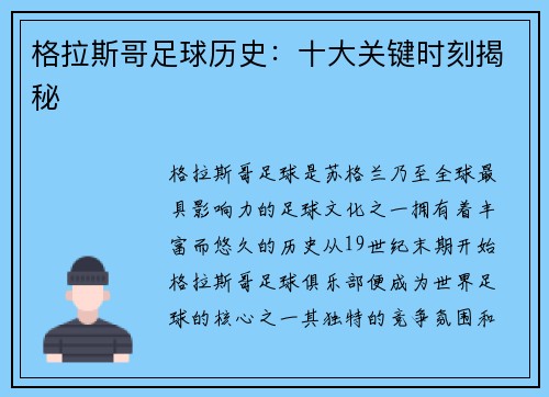 格拉斯哥足球历史：十大关键时刻揭秘