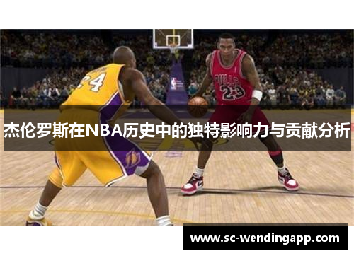 杰伦罗斯在NBA历史中的独特影响力与贡献分析