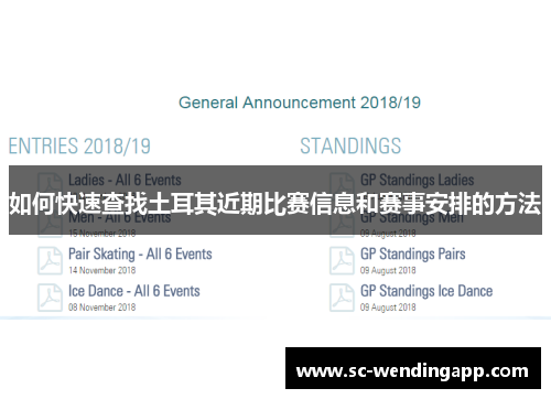 如何快速查找土耳其近期比赛信息和赛事安排的方法