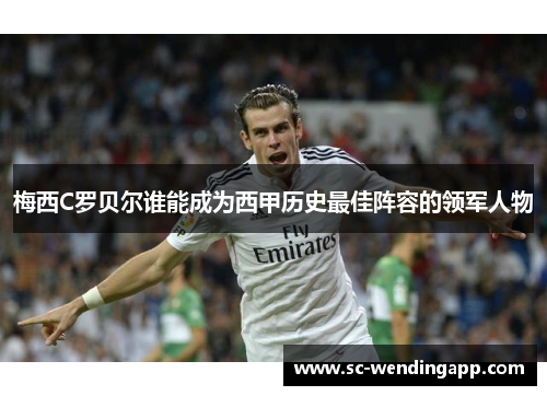 梅西C罗贝尔谁能成为西甲历史最佳阵容的领军人物