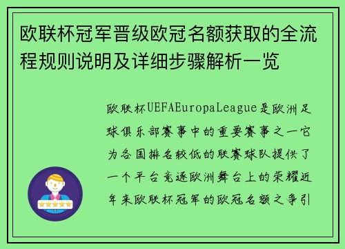 欧联杯冠军晋级欧冠名额获取的全流程规则说明及详细步骤解析一览