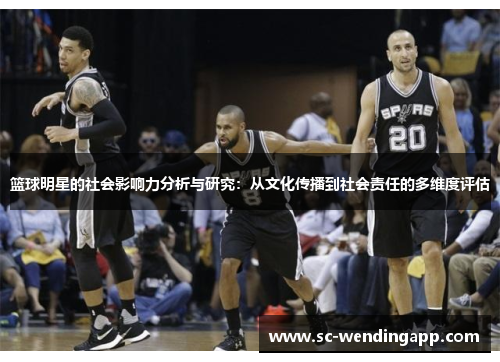 篮球明星的社会影响力分析与研究：从文化传播到社会责任的多维度评估