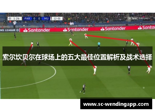 索尔坎贝尔在球场上的五大最佳位置解析及战术选择