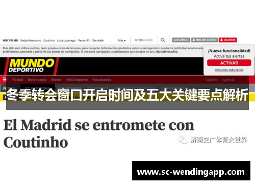 冬季转会窗口开启时间及五大关键要点解析