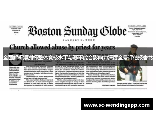 全面解析澳洲杯整体竞技水平与赛事综合影响力深度全景评估报告书