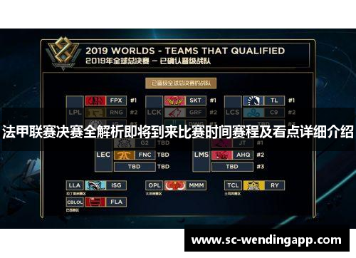 法甲联赛决赛全解析即将到来比赛时间赛程及看点详细介绍