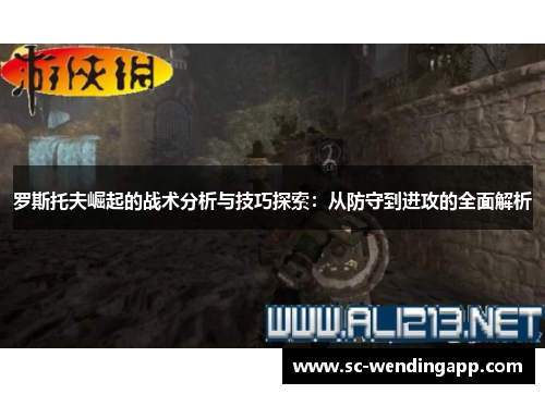 罗斯托夫崛起的战术分析与技巧探索：从防守到进攻的全面解析