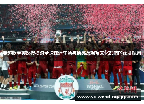 英超联赛突然停摆对全球球迷生活与情感及观赛文化影响的深度观察