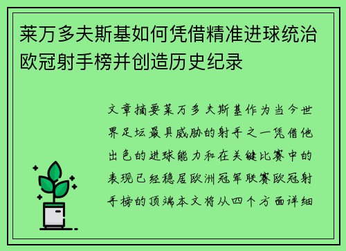 莱万多夫斯基如何凭借精准进球统治欧冠射手榜并创造历史纪录