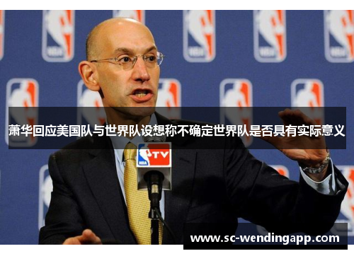 萧华回应美国队与世界队设想称不确定世界队是否具有实际意义