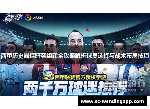 西甲历史最佳阵容组建全攻略解析球员选择与战术布局技巧