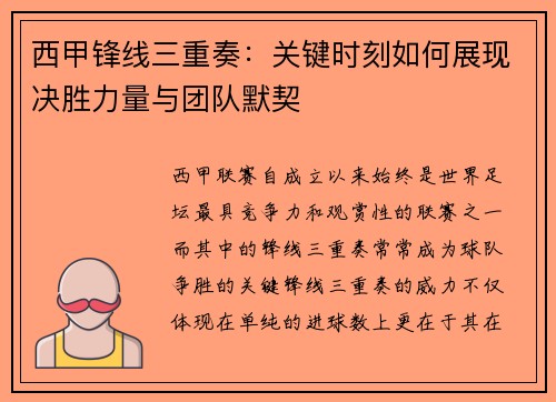 西甲锋线三重奏：关键时刻如何展现决胜力量与团队默契