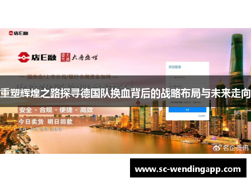 重塑辉煌之路探寻德国队换血背后的战略布局与未来走向