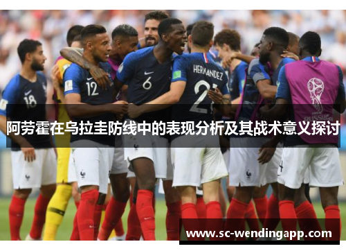 阿劳霍在乌拉圭防线中的表现分析及其战术意义探讨