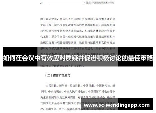 如何在会议中有效应对质疑并促进积极讨论的最佳策略