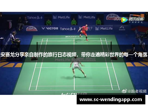 安赛龙分享亲自制作的旅行日志视频,带你走遍精彩世界的每一个角落 安赛龙分享亲自制作的旅行日志视频,带你走遍精彩世界的每一个角落