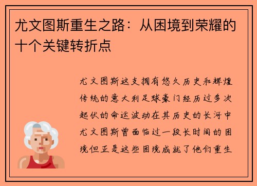 尤文图斯重生之路:从困境到荣耀的十个关键转折点 尤文图斯重生之路:从困境到荣耀的十个关键转折点
