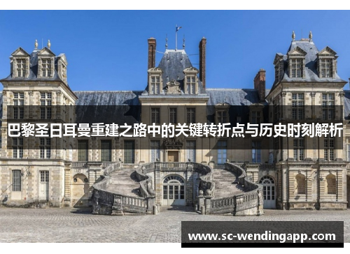 巴黎圣日耳曼重建之路中的关键转折点与历史时刻解析 巴黎圣日耳曼重建之路中的关键转折点与历史时刻解析