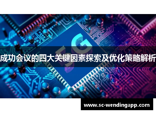 成功会议的四大关键因素探索及优化策略解析
