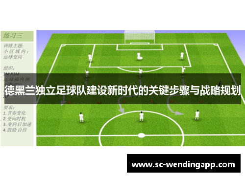 德黑兰独立足球队建设新时代的关键步骤与战略规划