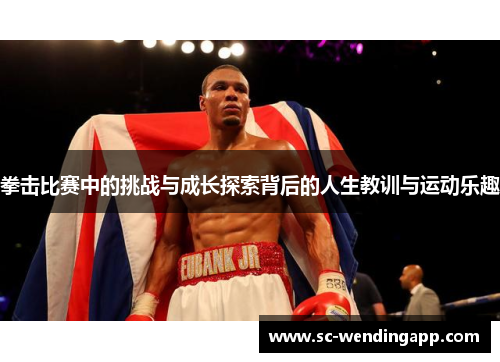 拳击比赛中的挑战与成长探索背后的人生教训与运动乐趣 拳击比赛中的挑战与成长探索背后的人生教训与运动乐趣