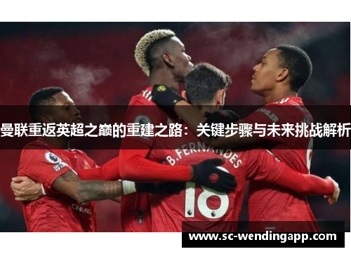 曼联重返英超之巅的重建之路:关键步骤与未来挑战解析 曼联重返英超之巅的重建之路:关键步骤与未来挑战解析