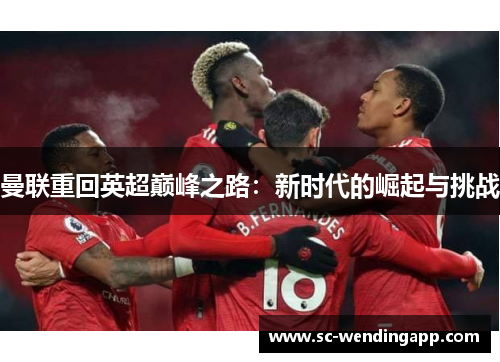 曼联重回英超巅峰之路：新时代的崛起与挑战