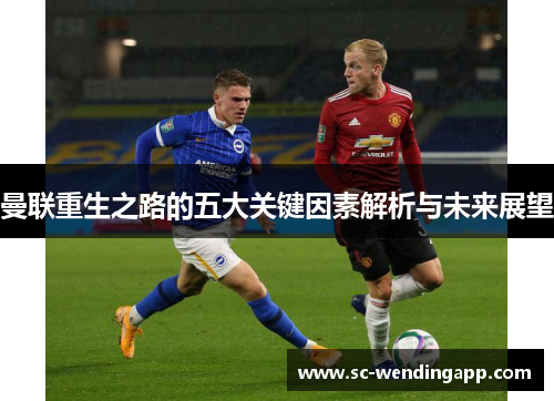 曼联重生之路的五大关键因素解析与未来展望