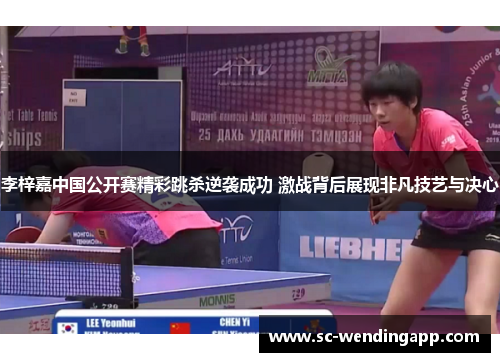 李梓嘉中国公开赛精彩跳杀逆袭成功 激战背后展现非凡技艺与决心 李梓嘉中国公开赛精彩跳杀逆袭成功 激战背后展现非凡技艺与决心